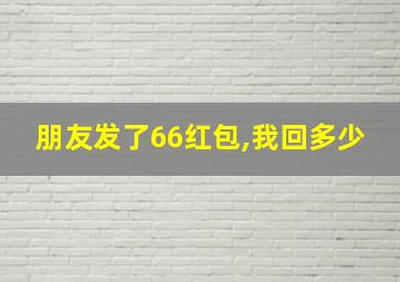 朋友发了66红包,我回多少