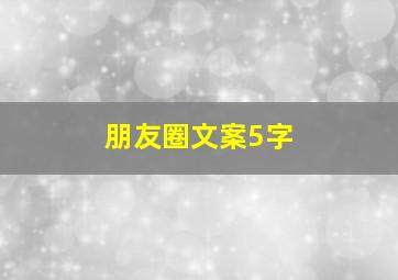 朋友圈文案5字