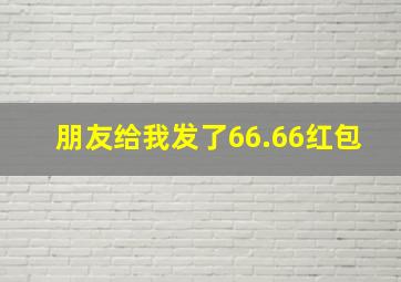 朋友给我发了66.66红包