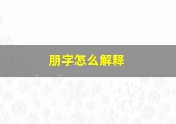 朋字怎么解释