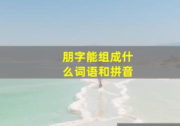 朋字能组成什么词语和拼音