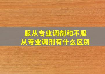 服从专业调剂和不服从专业调剂有什么区别