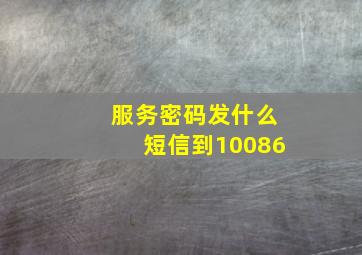 服务密码发什么短信到10086