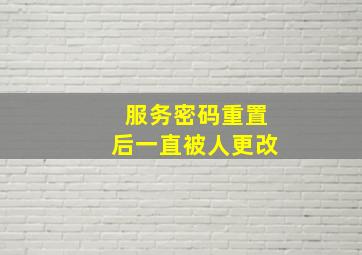 服务密码重置后一直被人更改