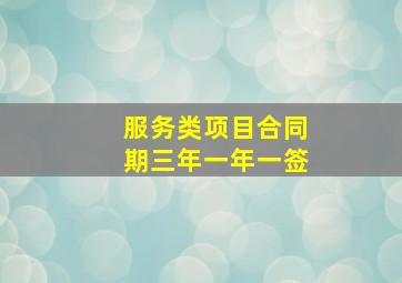 服务类项目合同期三年一年一签