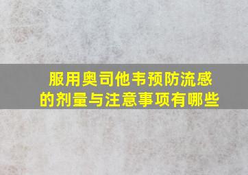 服用奥司他韦预防流感的剂量与注意事项有哪些