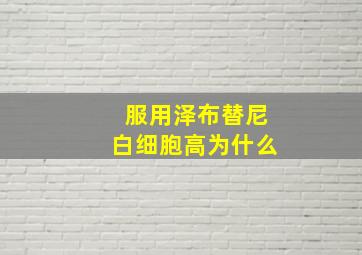 服用泽布替尼白细胞高为什么