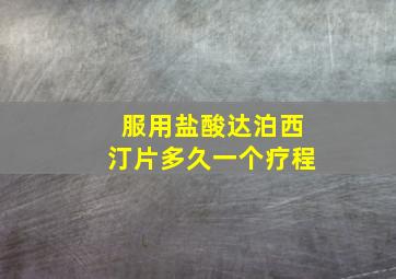 服用盐酸达泊西汀片多久一个疗程