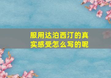 服用达泊西汀的真实感受怎么写的呢