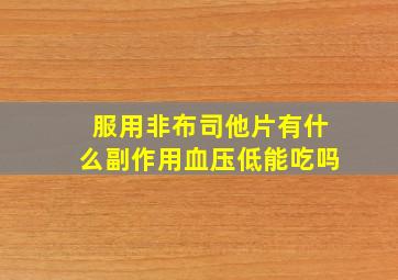 服用非布司他片有什么副作用血压低能吃吗