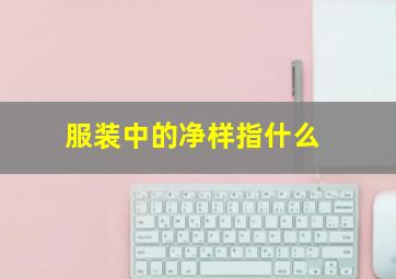 服装中的净样指什么