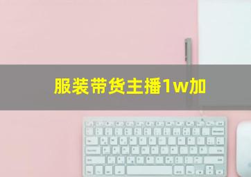 服装带货主播1w加