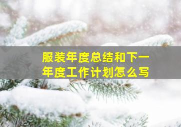 服装年度总结和下一年度工作计划怎么写