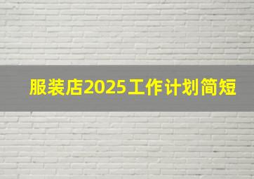 服装店2025工作计划简短