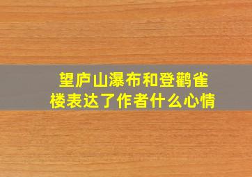 望庐山瀑布和登鹳雀楼表达了作者什么心情