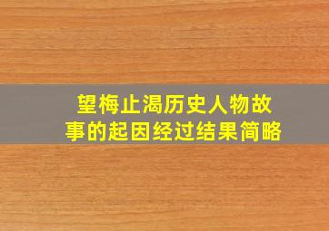 望梅止渴历史人物故事的起因经过结果简略