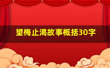 望梅止渴故事概括30字