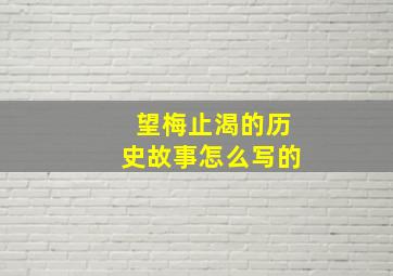 望梅止渴的历史故事怎么写的