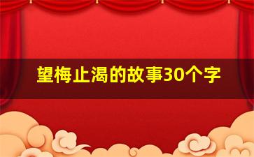 望梅止渴的故事30个字