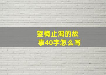 望梅止渴的故事40字怎么写