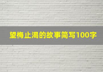 望梅止渴的故事简写100字