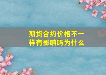 期货合约价格不一样有影响吗为什么