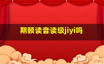 期颐读音读级jiyi吗