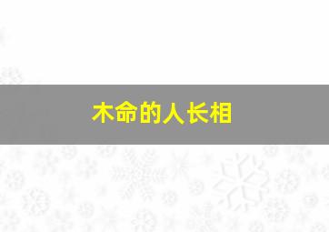 木命的人长相