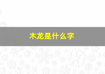 木龙是什么字