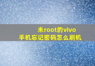 未root的vivo手机忘记密码怎么刷机