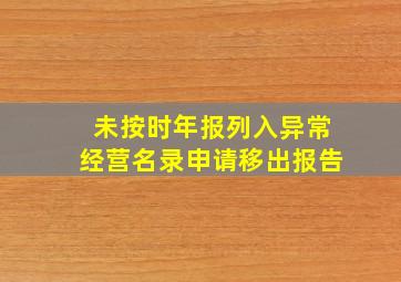 未按时年报列入异常经营名录申请移出报告