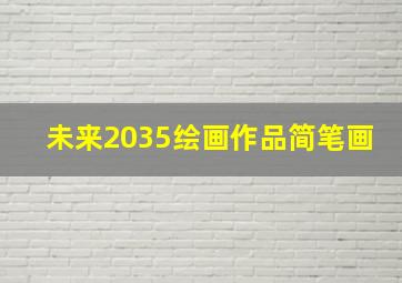 未来2035绘画作品简笔画