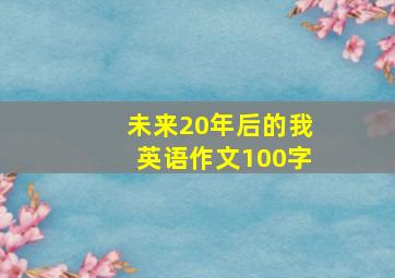 未来20年后的我英语作文100字