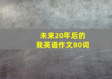 未来20年后的我英语作文80词