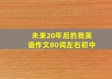 未来20年后的我英语作文80词左右初中