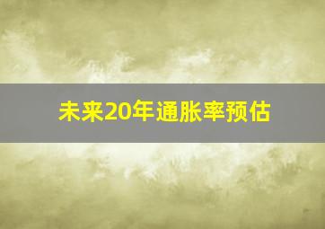 未来20年通胀率预估