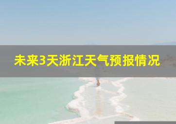 未来3天浙江天气预报情况