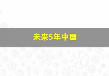 未来5年中国