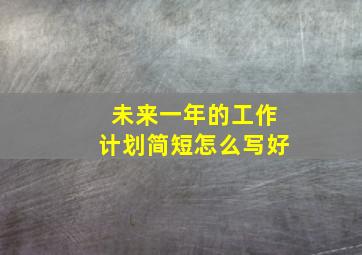 未来一年的工作计划简短怎么写好