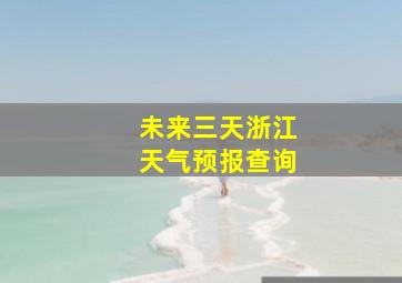 未来三天浙江天气预报查询