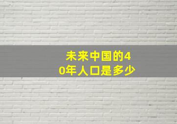 未来中国的40年人口是多少