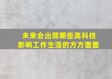 未来会出现哪些高科技影响工作生活的方方面面