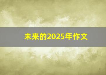 未来的2025年作文