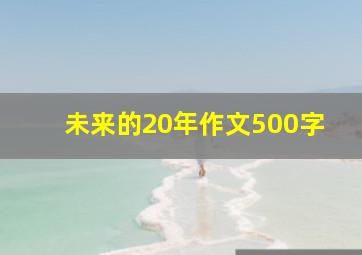 未来的20年作文500字