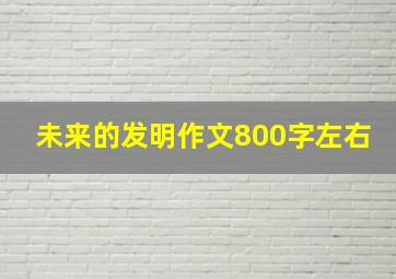 未来的发明作文800字左右