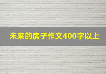 未来的房子作文400字以上