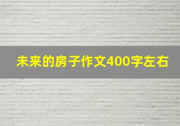 未来的房子作文400字左右