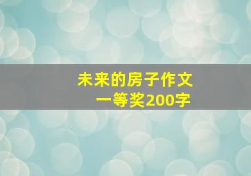 未来的房子作文一等奖200字