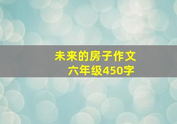 未来的房子作文六年级450字