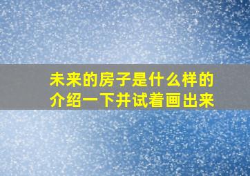 未来的房子是什么样的介绍一下并试着画出来